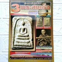 ราคา หนังสือพระ 3พระสมเด็จ ฉบับพิเศษเล่มเดียวจบครบ3วัด วัดระฆัง วัดบางขุนพรหม วัดเกศไชโย พระสมเด็จวัดระฆังพิมพ์ใหญ่ พิมพ์ทรงเจดีย์ พิมพ์ฐานแซม พิมพ์เกศบัวตูม และอื่นๆ โดย สมยิ่ง คล้าย (17152571937)