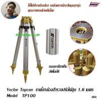 ราคา Vector TOPCON ขาตั้งกล้องสำรวจ กล้องระดับ กล้องทีโอโดไลท์ (8371014472)