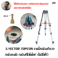 ราคา Vector TOPCON ขาตั้งกล้องสำรวจ กล้องระดับ กล้องทีโอโดไลท์ (9699706036)