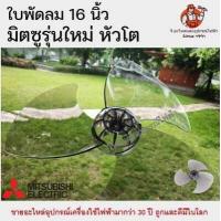 ราคา ใบพัดลมมิตซูรุ่นใหม่ หัวโต 12 16 18 นิ้ว อะไหล่พัดลม ใบพัดมิตซู Mitsubishi มิตซูบิชิ (15066752100)