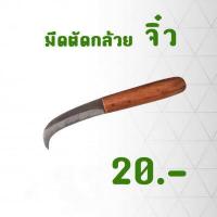 ราคา มีดตัดกล้วย มีดหั่นกล้วย มีดปาดกล้วย มีดตัดผัก มีดชำแหละ พร้อมส่ง (8048173600)