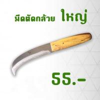 ราคา มีดตัดกล้วย มีดหั่นกล้วย มีดปาดกล้วย มีดตัดผัก มีดชำแหละ พร้อมส่ง (8048173603)