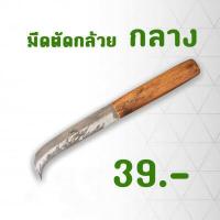 ราคา มีดตัดกล้วย มีดหั่นกล้วย มีดปาดกล้วย มีดตัดผัก มีดชำแหละ พร้อมส่ง (8048173602)