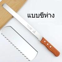 ราคา พร้อมส่ง มีดหั่นขนมปังสแตนเลส มีให้เลือก 3รูปแบบ 3ขนาด มีดหั่นขนมปัง มีดหั่นแซนวิช มีดตัดขนมปัง สแตนเลส มีดหั่นเค้ก (14121167428)