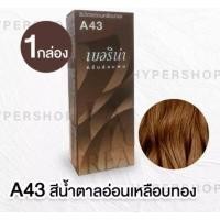 ราคา A41 A47 Berina Hair Color Cream 60ml เบอริน่า ครีมย้อมผม 47 เฉดสี 50 ml (12293957850)
