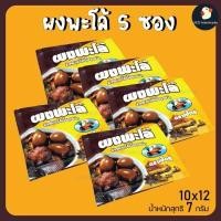 ราคา ซองเล็ก ผงพะโล้ พะโล้ หอมเครื่องเทศ ตรา เป็ดคู่ 7 กรัม ขนาดพกพา 1 5 10 ซอง ใช้กับพะโล้ทุกชนิด ตำนานหอมท้ายครัว 1 หม้อ (14275753133)