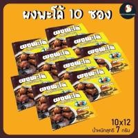 ราคา ซองเล็ก ผงพะโล้ พะโล้ หอมเครื่องเทศ ตรา เป็ดคู่ 7 กรัม ขนาดพกพา 1 5 10 ซอง ใช้กับพะโล้ทุกชนิด ตำนานหอมท้ายครัว 1 หม้อ (14275753134)