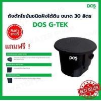 ราคา DOS ถังดักไขมัน 30 ลิตร G TEK ถังดักไขมันใต้ดิน DOS (16763819491)