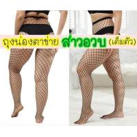 ราคา สาวอวบใส่ได้ ถุงน่องตาข่าย แบบเต็มตัว สาวอวบ คนอ้วน คนตัวสูง ใส่ได้ ถุงน่อง 2xl 3xl ขาใหญ่ (15021816468)