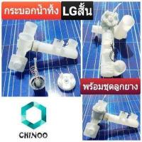 ราคา ชุดกระบอกปล่อยน้ำทิ้ง LG สั้น ท่อน้ำทิ้ง อะไหล่เครื่องซักผ้า กระบอกน้ำทิ้ง LG เเอลจี ชุดกระบอกน้ำทิ้ง LG (16979910512)
