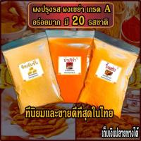 ราคา ผงปรุงรส ผงเขย่า มีหลายรสให้เลือก เข้มอร่อยมาก ผงชีส ผงบาบีคิว ผงปาปริก้า ผงวิงแซ่บ ผงไก่เขย่า ผงโรย ผงเขย่าเฟรนฟราย เฟรนฟราย (17985970768)