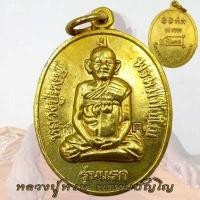 ราคา เหรียญ รุ่นแรก อายุ 80 ปี หลวงปู่หงษ์ สุสานทุ่งมน วัดเพชรบุรี จ สุรินทร์ ปี2541 (18666435547)