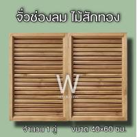 ราคา จั่วช่องลม ตรง แนวตั้ง ไม้สัก ขนาด 40 60 ซม จั่ว ช่องลม ระบายอากาศ จั่วช่องลมบ้าน W Decoration (11679053183)
