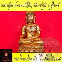 ราคา พระแท้ พระกริ่งแซยิค ๙๖ หลวงปู่หงษ์ พรหมปัญโญ วัดเพชรบุรี สุสานทุ่งมน สุรินทร์ ปี2555 เพชรสุรินทร์โปร่งฟ้า เนื้อสำริด ประกัน ศุขพระ Sukpra (18841442065)