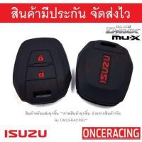 ราคา พร้อมส่ง ซิลิโคนกุญแจ ซิลิโคนกุญแจรถยนต์ เคสกุญแจรถ ปลอกกุญแจ ซิลิโคน ISUZU All new D max Mu 7 MU X DMAX 1ชิ้น By Onceracing (967646843)