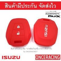 ราคา พร้อมส่ง ซิลิโคนกุญแจ ซิลิโคนกุญแจรถยนต์ เคสกุญแจรถ ปลอกกุญแจ ซิลิโคน ISUZU All new D max Mu 7 MU X DMAX 1ชิ้น By Onceracing (15968575176)