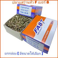 ราคา ยกกล่อง 8 ปลายสว่าน F ชุบรุ้ง สกรูซีแพค ยิงหลังคากระเบื้องคอนกรีต แปเหล็กเบอร์ 8 (17860879248)