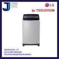 ราคา LG เครื่องซักผ้าฝาบน รุ่น T2312VS2M ระบบ Smart Inverter ความจุซัก 12 กก 1ชิ้นต่อ1คำสั่งซื้อ (5012574124)