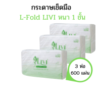 ราคา LIVI กระดาษเช็ดมือลีวี่ กระดาษเช็ดมือพับต่อเนื่อง กระดาษเช็ดมือแบบพับ กระดาษเช็ดมือในห้องน้ำ กระดาษเช็ดมือแบบแผ่น 1ชั้น 300แผ่นx1แพ็ค (14687776586)
