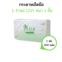 ราคา LIVI กระดาษเช็ดมือลีวี่ กระดาษเช็ดมือพับต่อเนื่อง กระดาษเช็ดมือแบบพับ กระดาษเช็ดมือในห้องน้ำ กระดาษเช็ดมือแบบแผ่น 1ชั้น 300แผ่นx1แพ็ค (14687776585)