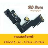 ราคา สายแพรกล้องหน้า ไอโฟน 6 6S 6 Plus 6S Plus (725414580)