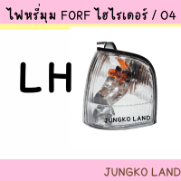 ราคา ไฟเลี้ยวมุม ไฟหรี่มุม FORD RANGER ฟอร์ด แรนเจอร์ ปี 2003 2005 เลนส์ฝา พร้อมขั้ว และหลอดไฟ ยี่ห้อ AA MOTOR (15125260319)