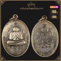 ราคา พระเครื่อง จี้พระ หลวงพ่อคล้าย หลังพระปิดตาปืนไขว้ ปี 2506 (18819792090)