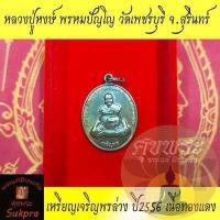 ราคา พระแท้ เหรียญเจริญพรล่าง หลวงปู่หงษ์ พรหมปัญโญ วัดเพชรบุรี สุสานทุ่งมน สุรินทร์ ปี2556 หลังยันต์เกราะเพชร เนื้อทองแดง ประกัน ศุขพระ Sukpra (3886110870)