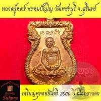 ราคา พระแท้ เหรียญฉลองพุทธชยันตี 2600 ปี หลวงปู่หงษ์ พรหมปัญโญ วัดเพชรบุรี สุสานทุ่งมน สุรินทร์ ปี2555 เนื้อทองแดง ประกัน ศุขพระ Sukpra HappyAmulet (18867896129)