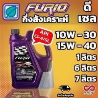 ราคา บางจาก FURiO F2 10W 30 และ 15W 40 น้ำมันเครื่อง กึ่งสังเคราะห์ สำหรับรถ ดีเซล (18196893874)