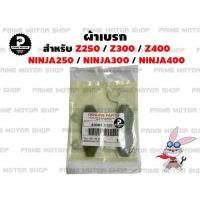 ราคา ผ้าเบรก หน้า หลัง สำหรับ ninja250 ninja300 ninja400 z250 z300 z400 และรุ่นอื่นๆ ผ้าเบรค เบรก ระบบเบรก Z250SL Ninja250SL SE ผ้าเบรคหน้า ผ้าเบรกหลัง ผ้าเ (13096259253)