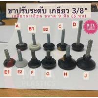 ราคา ขาปรับระดับ เกลียว 3 8 ราคาต่อ 1 ตัว ขาปรับระดับแกนเกลียว น๊อตขาปรับระดับ สกรูปรับระดับ สำหรับ โต๊ะ เก้าอี้ หรือ เฟอร์นิเจอร์ สกรู (16059979094)