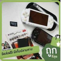 ราคา เครื่องเกมส์เกมส์พกพาราคาประหยัด Sony PSP 1000 จัดเซตพร้อมเล่น มีให้เลือกหลายสี หลายความจุ สินค้ามีประกัน ส่งด่วนจาก กทม (17324171403)