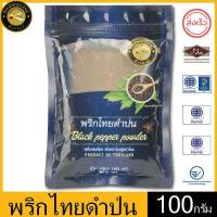 ราคา ผึ้งหลวง พริกไทยดำป่น 100กรัม ถุงซิปล็อค สะอาด ปลอดภัย PHUENGLUANG Black Pepper Powder 100g packed in a ziplock bag clean and safe (12158717199)