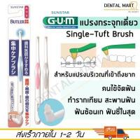 ราคา GUM Butler Single Tuft Toothbrush แปรงกระจุกเดี่ยว ซิงเกิล ทัฟท์ แปรงกระจุก (14282636555)