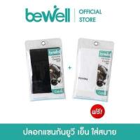 ราคา ซื้อ 1 แถม 1 Bewell ปลอกแขนกัน UV 99 ใส่สบาย เย็น ระบายอากาศได้ดี (655850886)