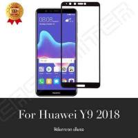 ราคา Huawei Y9 2018 ฟิล์มกระจกนิรภัยเต็มจอ กาวเต็ม ฟิล์มกระจกเต็มจอ ฟิล์มเต็มจอ ฟิล์มขอบดำ Tempered Glass 9H แบบสูญญากาศ หัวเหว่ยy9 2018 หัวเว่ย Hauwei y (423289832)