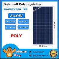 ราคา แผงโซล่าเซลล์ 340W Poly แผง 340วัตต์ Solar Cell แผงโพลี โซล่าเซลล์ แผงโซล่า แผงพลังงานแสงอาทิตย์ (14597890297)