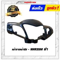 ราคา หน้ากากหน้า หน้ากากหลัง Wave125R ดิส ยี่ห้อ Manoo โรงงานมาตรฐาน มอก 100 (9165422482)