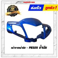 ราคา หน้ากากหน้า หน้ากากหลัง Wave125R ดิส ยี่ห้อ Manoo โรงงานมาตรฐาน มอก 100 (9165422483)