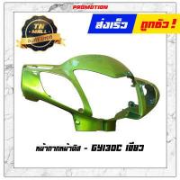ราคา หน้ากากหน้า หน้ากากหลัง Wave125R ดิส ยี่ห้อ Manoo โรงงานมาตรฐาน มอก 100 (9165422480)