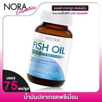 ราคา Vistra Salmon Fish Oil 1000 mg วิสทร้า แซลมอน ฟิชออยล์ 75 แคปซูล น้ำมันปลา (1227070421)