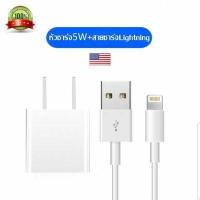 ราคา ชุดชาร์จสำหรับไอโฟนของแท้ สายชาร์จ หัวชาร์จ Adapter 5W ใช้ได้กับ iPad mini Air 2 3 iPhone4 5 5S 6 6P 7 7 8 8 X Xs XR XsMax มีการรับประกัน 1 ปี (17811033661)