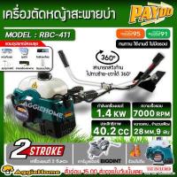 ราคา PAYOO เครื่องตัดหญ้า รุ่น RBC 411 สีเขียว ทรงมากิต้า 1 4KW ตัดหญ้า 2จังหวะ ลานสตาร์ทเบา BRUSH CUTTER 2STROKE สวน พร้อมใช้งาน จัดส่ง KERRY (408010054)