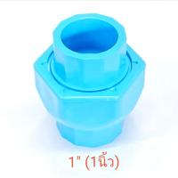 ราคา ยูเนี่ยน PVC ข้อต่อ พีวีซี SCG ตราช้าง แบบสวมท่อ หนา ฟ้า ขนาด 1 2 3 4 1 (16855641711)