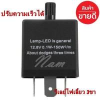 ราคา รีเลย์ไฟเลี้ยว 3ขา ปรับความเร็วได้ รับประกันคุณภาพ ของแท้ 100 (8143309752)