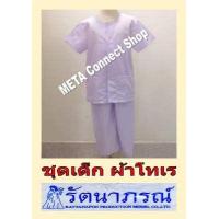 ราคา ชุดขาวเด็ก เสื้อ กางเกง รัตนาภรณ์ ถูกที่สุด ชุดปฏิบัติธรรมเด็ก เสี้อ กางเกงขายาวเอวยาง ยี่ห้อ รัตนาภรณ์ ของแท้ มีขายแยก เลือกได้ค่ะ (11751745394)