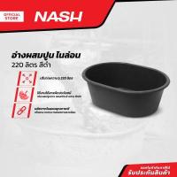 ราคา NASH อ่างผสมปูน ไนล่อน 220 ลิตร สีดำ BAI (13946660141)
