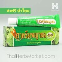 ราคา ครีมพญายอ อภัยภูเบศร ผลิตใหม่ล่าสุด ขนาด 10 กรัม (13720421272)