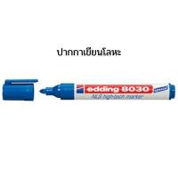ราคา ปากกาเขียนโลหะ EDDING 8030 NLS HI TECH MARKER (11630652360)